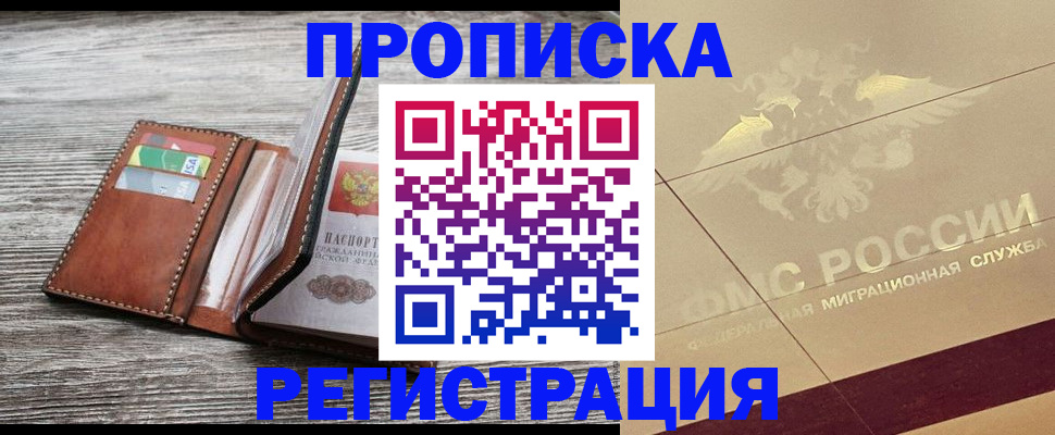 прописка в квартире в Заозёрске